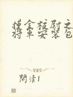 摸金校尉之九幽将军安装包