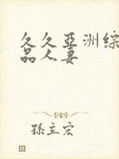 久久亚洲综合精品人妻