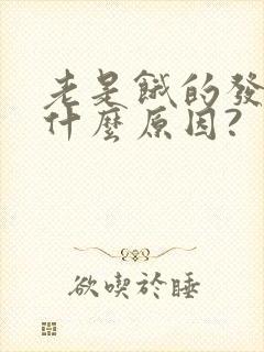 老是饿的发慌是什么原因?封面