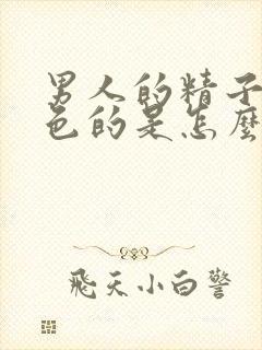 男人的精子是黄色的是怎么回事封面