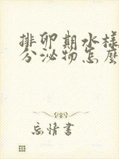 排卵期水样褐色分泌物怎么回事封面