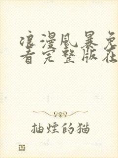 浪漫风暴免费观看完整版在线全集