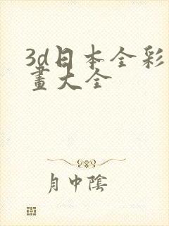 3d日本全彩漫画大全