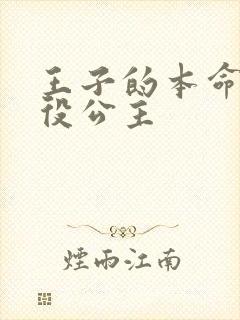 王子的本命是恶役公主