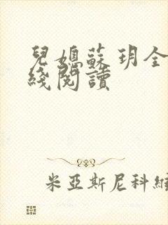 儿媳苏玥全文在线阅读封面