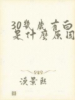 30几岁有白发是什么原因