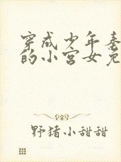 穿成少年秦始皇的小宫女免费阅读