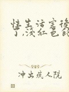 性生活完后出血了,浅红色的肚子疼