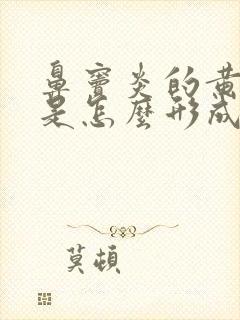 鼻窦炎的黄鼻涕是怎么形成的