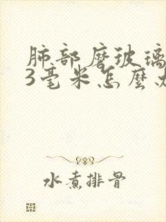 肺部磨玻璃结节3毫米怎么办封面