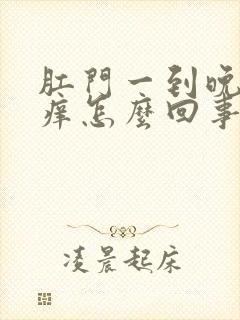 肛门一到晚上就痒怎么回事封面