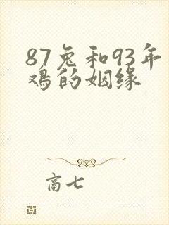 87兔和93年鸡的姻缘