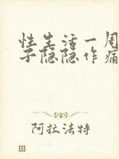 性生活一周后肚子隐隐作痛