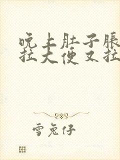 晚上肚子胀,想拉大便又拉不出来是什么原因