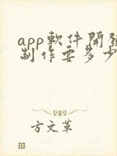 app软件开发制作要多少钱