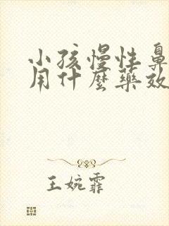 小孩慢性鼻窦炎用什么药效果好