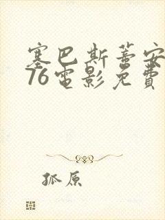 塞巴斯蒂安1976电影免费观看