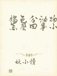 褐色分泌物带血怎么回事小腹疼封面