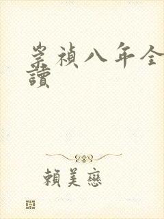 崇祯八年全文阅读