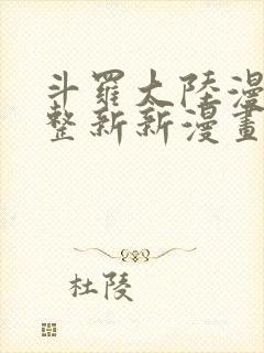 斗罗大陆漫画完整新新漫画