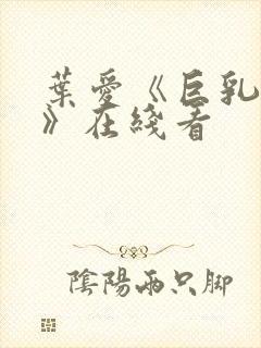 叶爱《巨乳人妻》在线看封面