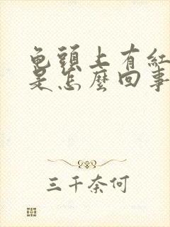 龟头上有红点痒是怎么回事封面