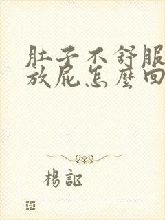 肚子不舒服老想放屁怎么回事封面