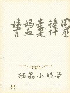 姨妈走后同房又有血是什么原因