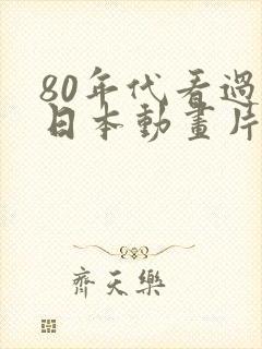 80年代看过的日本动画片