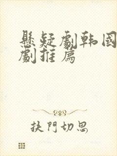 悬疑剧韩国电视剧推荐