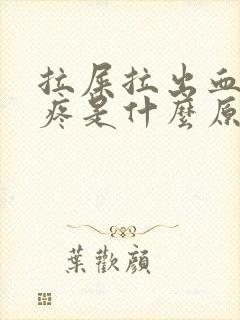 拉屎拉出血屁眼疼是什么原因造成的封面