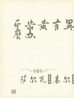 牙齿黄有异味怎么办