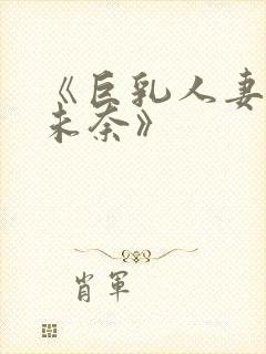 《巨乳人妻北野未奈》