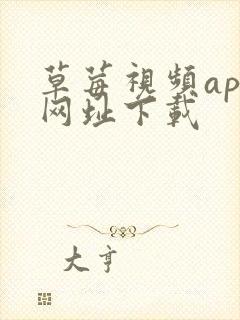 草莓视频app网址下载