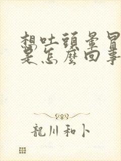 想吐头晕冒冷汗是怎么回事