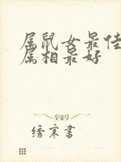 属鼠女最佳婚配属相最好封面