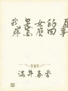 我是女的 尿尿疼怎么回事封面