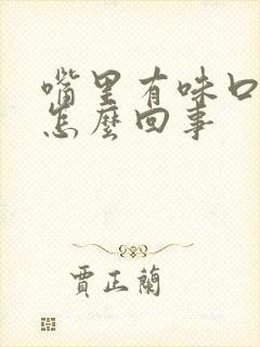 嘴里有味口臭是怎么回事