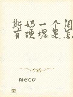 断奶一个周乳房有硬块是怎么回事封面