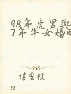 98年虎男与97年牛女婚配是否合适