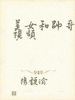 美女和帅哥互操视频