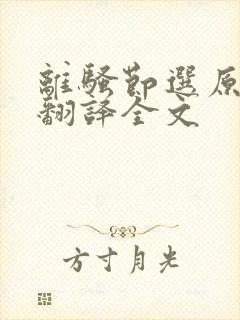 离骚节选原文及翻译全文