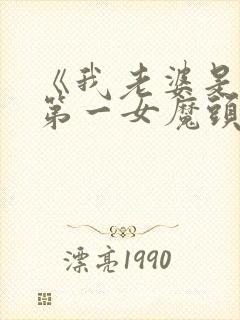 《我老婆是东晋第一女魔头》短剧