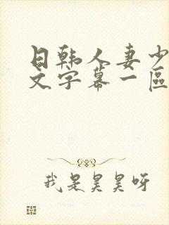 日韩人妻少妇中文字幕一区