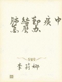 肺结节痰中带血怎么办