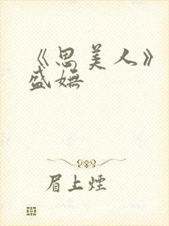 《思美人》小说盛妩封面
