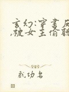 玄幻:穿书反派,被女主偷听心声