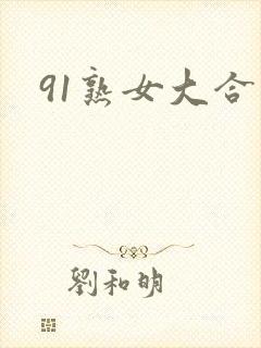 91熟女大合集