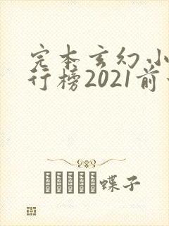 完本玄幻小说排行榜2021前十名