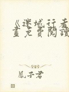 《迷域行者》漫画免费阅读封面